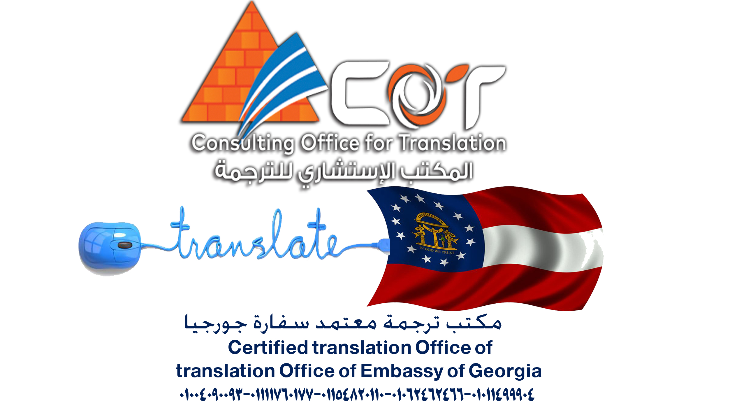 مكتب ترجمة معتمد سفارة جورجيا Certified translation Office of - translation Office of Embassy of Georgia