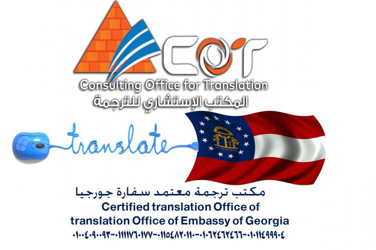 مكتب ترجمة معتمد سفارة جورجيا Certified translation Office of - translation Office of Embassy of Georgia