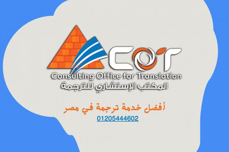 أفضل خدمة ترجمة في مصر | 01205444602