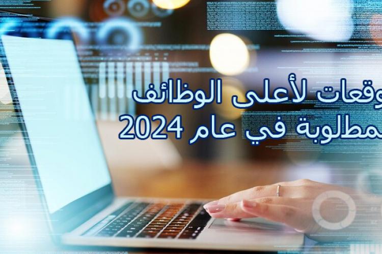 توقعات لأعلى الوظائف المطلوبة في عام 2024